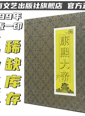 【绝版】康熙大帝 豪华版 礼盒典藏本 二月河（凌解放）著 1999年8月1版1印 河南文艺出版社旗舰店 官方正版