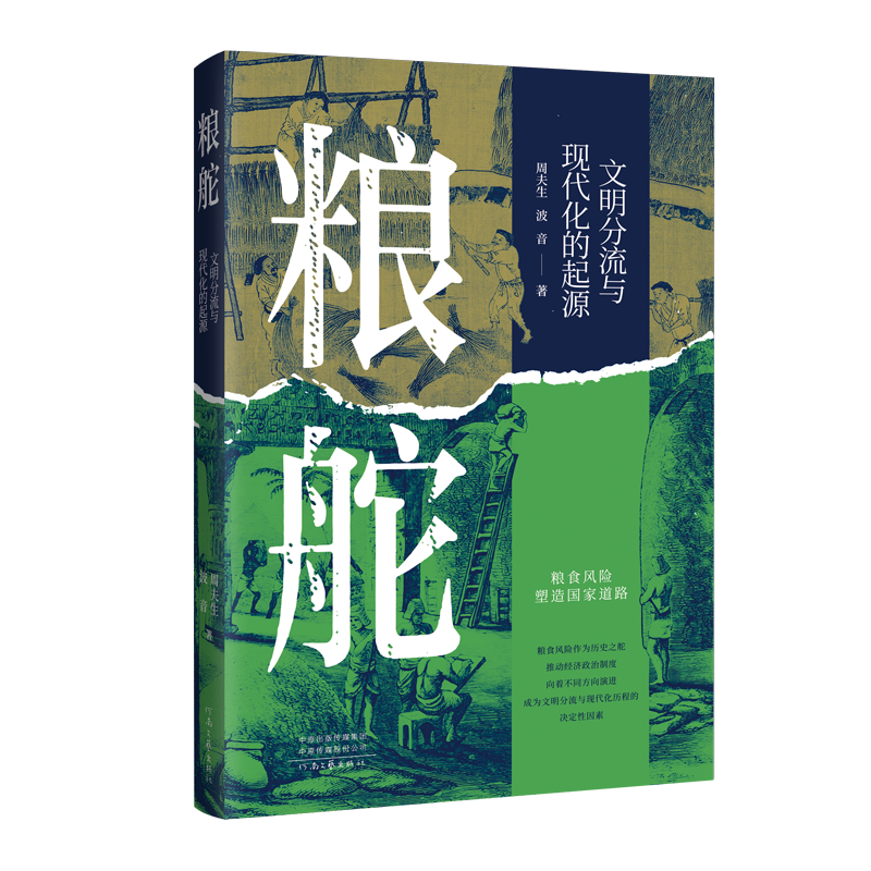 粮舵：文明分流与现代化的起源 现代社会的诞生来源于粮食产出的确定性 粮食产出的确定与否决定了文明演进方向的“历史之舵”