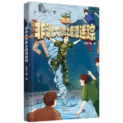 【官方直营】小小冒险王：非洲大冒险之魔潭迷踪 侠客飞鹰 著 非洲魔潭藏诡影 步步迷踪破险局 河南文艺出版社旗舰店