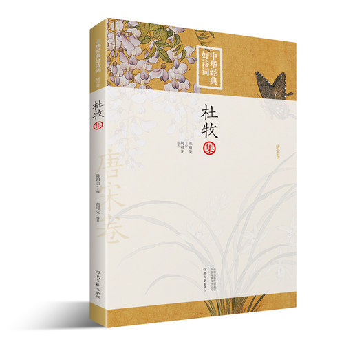 中华好诗词 杜牧集  黄世中