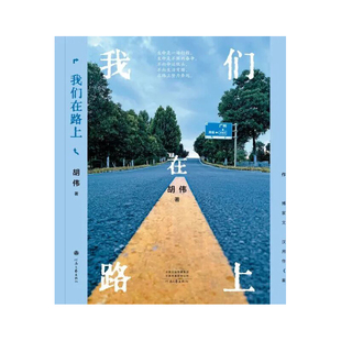 我们在路上 胡伟 著 细腻地揭示了乡村与城市 个人与社会的复杂关系 展现改革开放以来的巨大变革及个人的积极奋进与自我突破