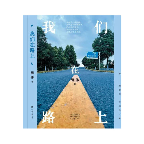 我们在路上 胡伟 著 细腻地揭示了乡村与城市 个人与社会的复杂关系 展现改革开放以来的巨大变革及个人的积极奋进与自我突破