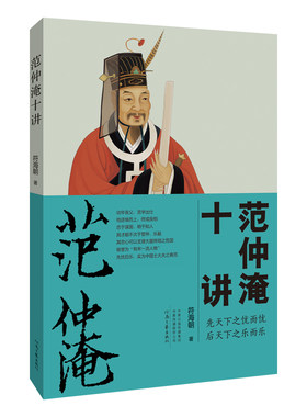 范仲淹十讲 符海朝 著 先天下之忧而忧 后天下之乐而乐 士大夫的人生理想与至高境界 如何修身养性 治国治家 河南文艺出版社