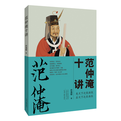 范仲淹十讲 符海朝 著 先天下之忧而忧 后天下之乐而乐 士大夫的人生理想与至高境界 如何修身养性 治国治家 河南文艺出版社