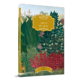 柳鸣九 社旗舰店正版 主编 河南文艺出版 鉴评 与情人书