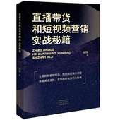 胡杨 河南文艺出版 著 短视频营销全流程 社 全面剖析直播带货 直播带货和短视频营销实战秘籍
