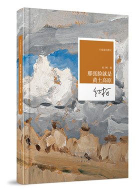 那张脸就是黄土高原 红柯 著 小说家的散文系列丛书 河南文艺出版社官方自营
