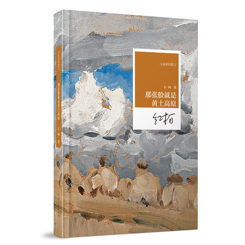 那张脸就是黄土高原 红柯 著 小说家的散文系列丛书 河南文艺出版社官方自营