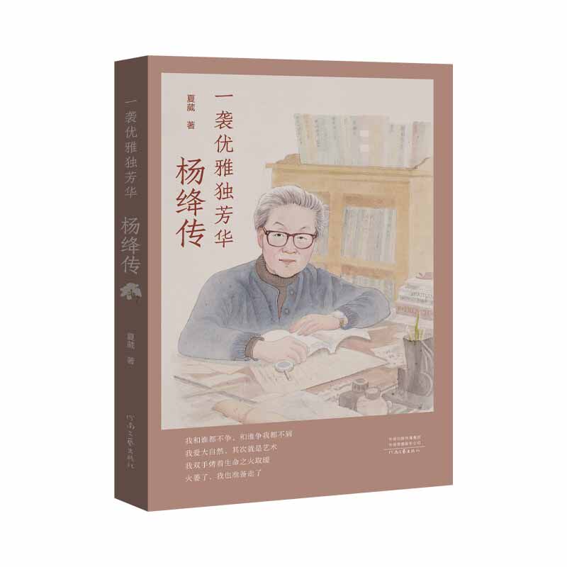 一袭优雅独芳华:杨绛传 我双手烤着生命之火取暖 河南文艺出版社