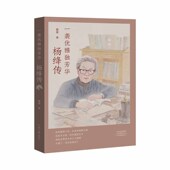 社 河南文艺出版 一袭优雅独芳华：杨绛传 我双手烤着生命之火取暖