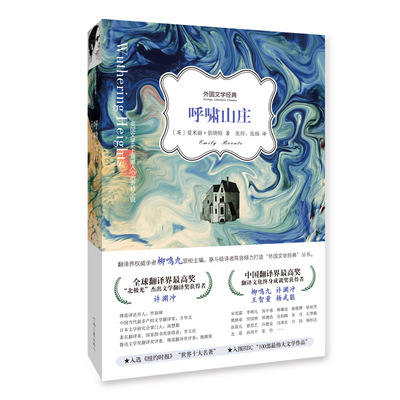 呼啸山庄  [英] 爱米丽•勃朗特 著 张玲 张扬 译 译界权威学者柳鸣九领衔主编 泰斗级译者阵容倾力打造 河南文艺出版社
