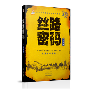 丝路密码 (上下卷) 任见 著 河南文艺出版社