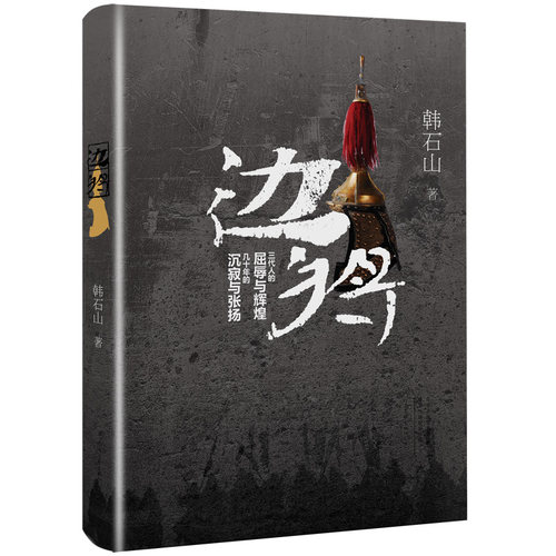 边将 长篇历史小说 原创  韩石山