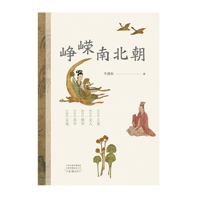 峥嵘南北朝 牛踏秋 著 野性贯南北 文明鉴古今 河南文艺出版社