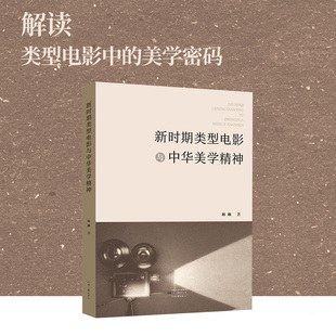 新时期类型电影与中华美学精神 林琳 著 带你领略类型电影与中华美学的交融之美 河南文艺出版社旗舰店 官方正版