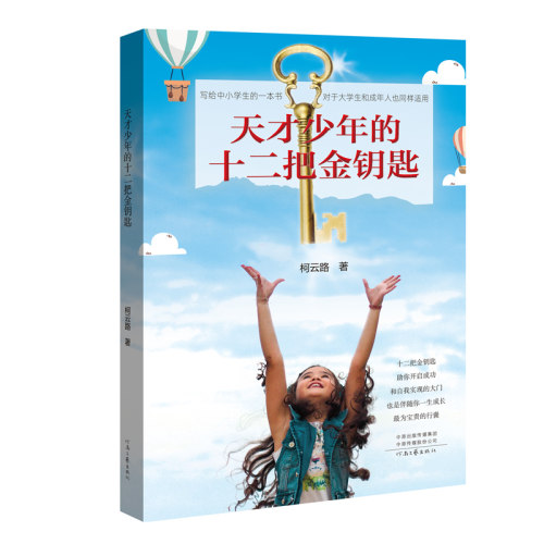 十二把金钥匙助你开启成功和自我实现的大门