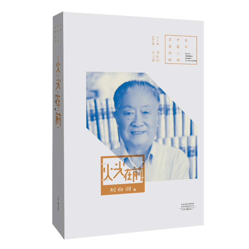 【官方自营】火光在前 刘白羽 著 第三届茅盾文学奖获奖作家 河南文艺出版社旗舰店 正版