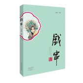 官方正版 戏串 河南文艺出版 社旗舰店 马紫晨 编著