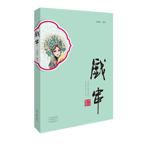 戏串 马紫晨 编著 河南文艺出版社旗舰店 官方正版