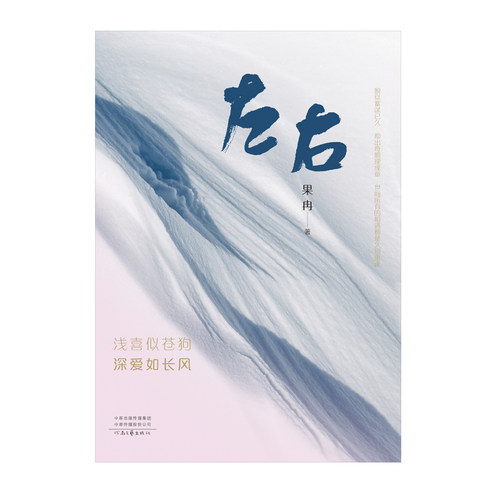 左右 果冉 著 爱有千般苦 此心向一人 情感+职场+女性成长 河南文艺出版社