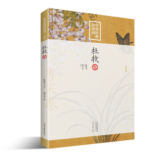 中华好诗词 杜牧集 黄世中 编著 河南文艺出版社