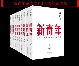 出版 新青年杂志礼品 10册套装 陈独秀李大钊鲁迅 张宝明 新青年 纪念版 进步青年觉醒 社自营 版 著 文学书