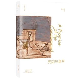 死囚与皇帝 赵大河 著 如何过好这一生 安置生与死 屈与辱 如何面对爱而不能 生不逢时 河南文艺出版社旗舰店官方正版