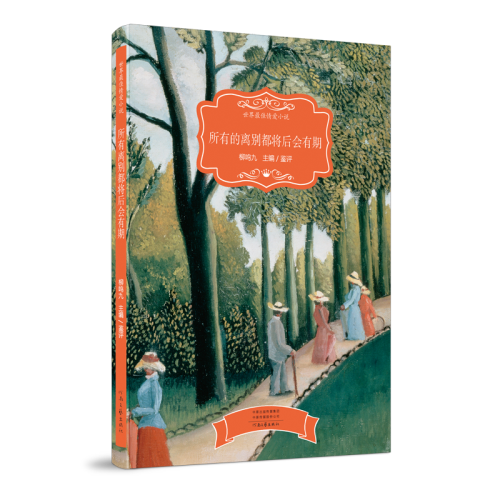 世界zui佳情爱小说，名篇+名译+名评