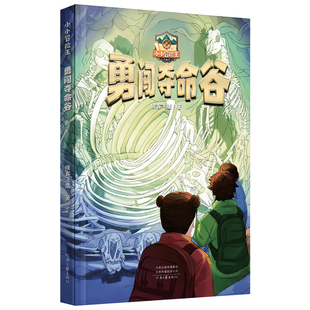 【官方直营】小小冒险王：勇闯夺命谷 侠客飞鹰 著 科幻秘境夺命谷 步步惊心闯绝境 科技与勇气的生死博弈！河南文艺出版社旗舰店