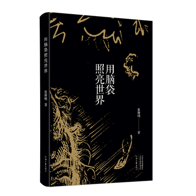 用脑袋照亮世界 张鲜明 著 “梦幻叙事”的实践者 “魔幻诗歌”的探索者 河南文艺出版社旗舰店