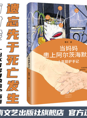 【独家签名题词】当妈妈患上阿尔茨海默病:十年陪护手记 鲁非 著 她不仅会忘记一切 还会忘记爱你 河南文艺出版社正版