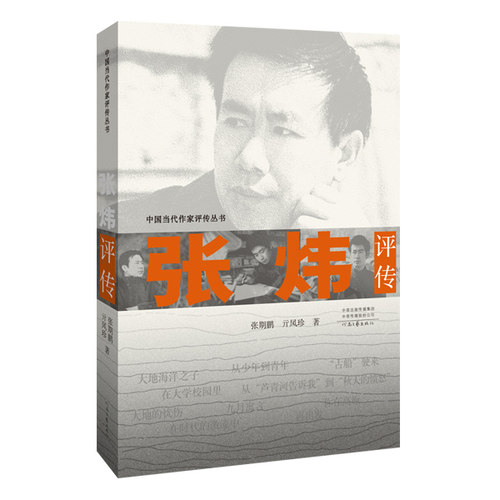 shou部当代作家张炜的评传