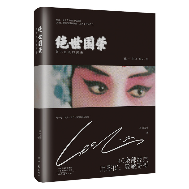 【官方直营】绝世国荣：你不曾真的离去 燕山刀客 著 河南文艺出版社