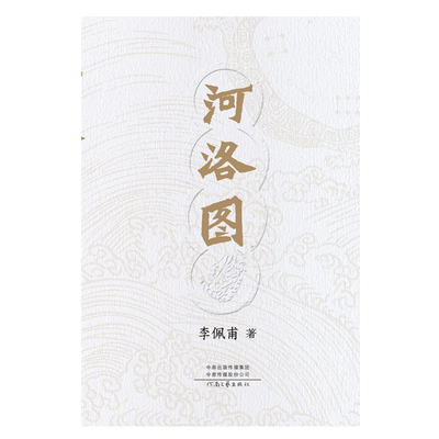 【官方自营】河洛图 李佩甫 著 茅盾文学奖获奖作家 一个家族命运沉浮的生存智慧 折射出国运家境 河南文艺出版社旗舰店 正版