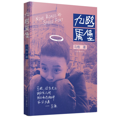 九路马堡 马格 著 大山深处的城堡 拥有九条路和一匹马 还有一眼汩汩流淌的清泉 一片处在原始森林里的茶园 河南文艺出版社旗舰店