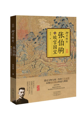 【官方】 翰墨传奇：张伯驹与故宫国宝 荣宏君 著 不惜身家性命保国粹不外流 裸脊锁线 全彩印刷 河南文艺出版社旗舰店 官方正版