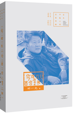 你可以让百合生长 邓一光 著 百年中篇小说名家经典系列 河南文艺出版社