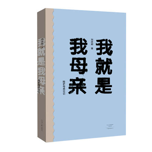我就是我母亲  陪护母亲日记  刘庆邦