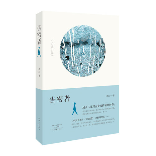 告密者  墨白