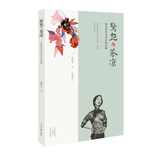 【官方自营】惊艳与苍凉:张爱玲传奇背后的真相 清秋子 著 河南文艺出版社旗舰店正版