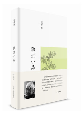 【官方自营】汪曾祺集-独坐小品 汪曾祺 著 李建新 编 河南文艺出版旗舰店正版