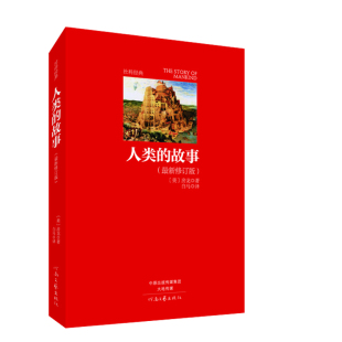 人类的故事（修订版）房龙 著 白马 译 名著名译 社科经典 河南文艺出版社