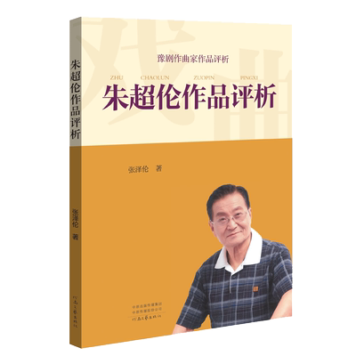 朱超伦作品评析 河南豫剧作曲家作品评析 张泽伦 著 河南文艺出版社旗舰店正版