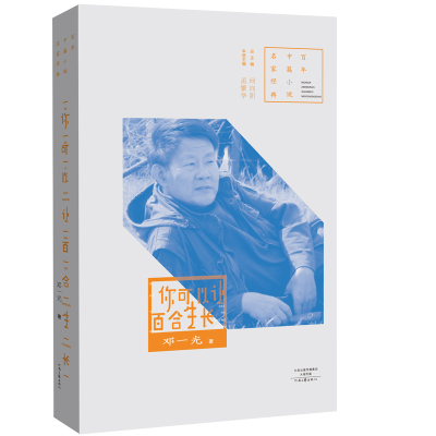 你可以让百合生长 邓一光 著 百年中篇小说名家经典系列 河南文艺出版社