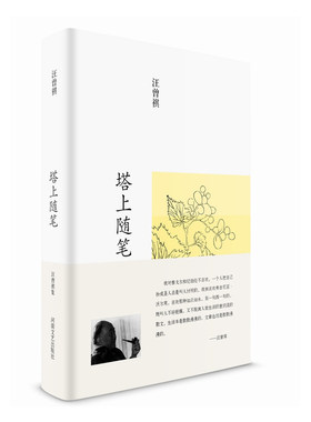 汪曾祺集 塔上随笔 汪曾祺 著 李建新 编 河南文艺出版