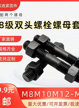 8.8级高强度双头螺栓螺母套装GB901等长双头螺柱螺丝螺杆M8-M39