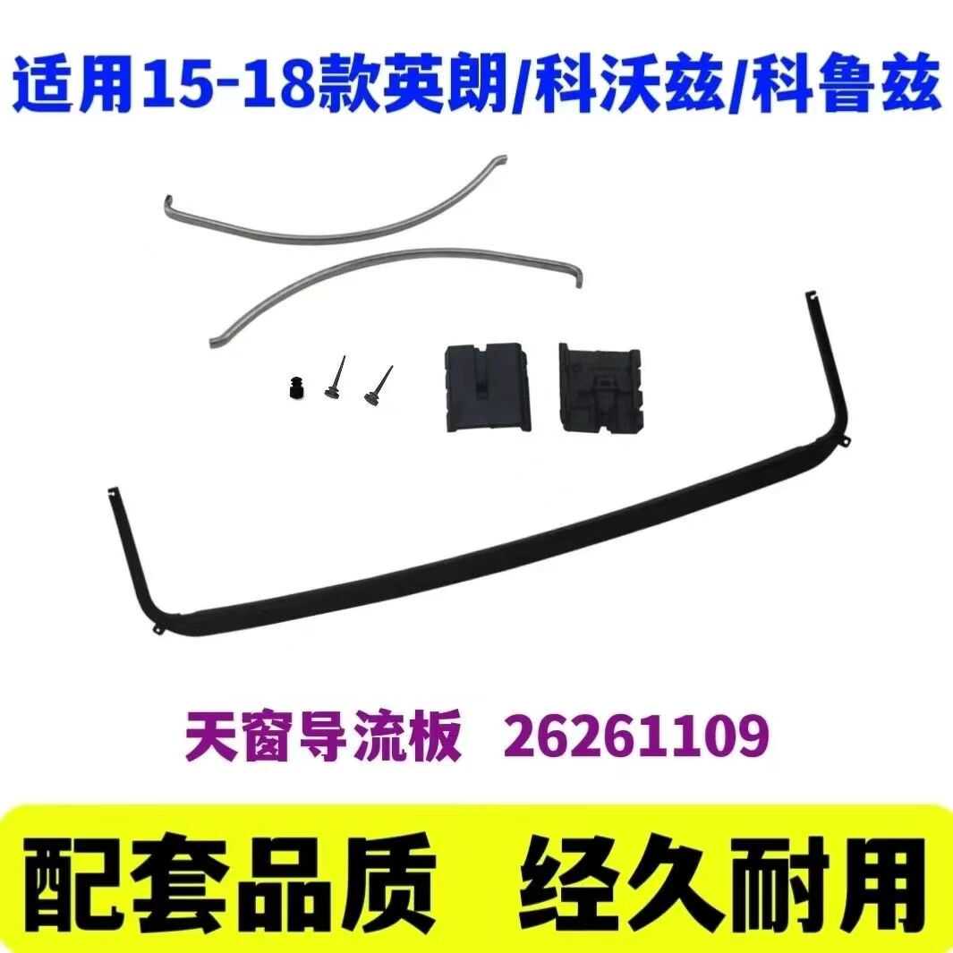 英朗科鲁兹科沃兹天窗支架支架