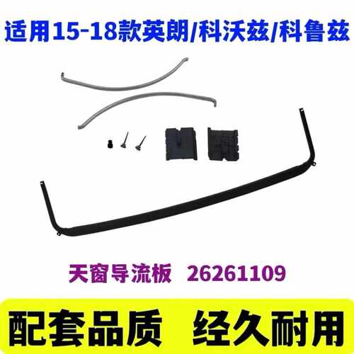 英朗科鲁兹科沃兹天窗支架支架