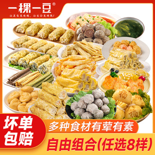 一稞一豆火锅食材响铃卷虾滑鱼腐牛肉丸套餐 任选8样 159元