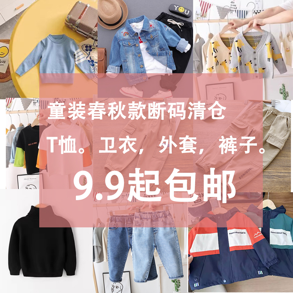 断码清仓春秋季9.9元起童装上衣